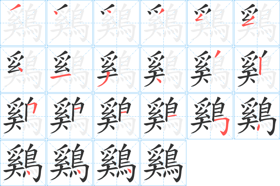 丑字的笔顺分步演示