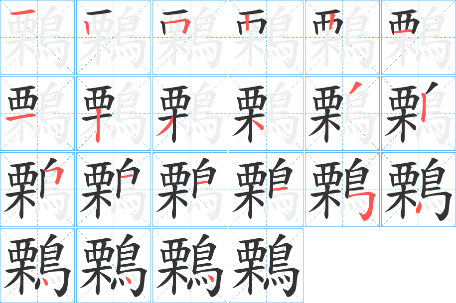丑字的笔顺分步演示