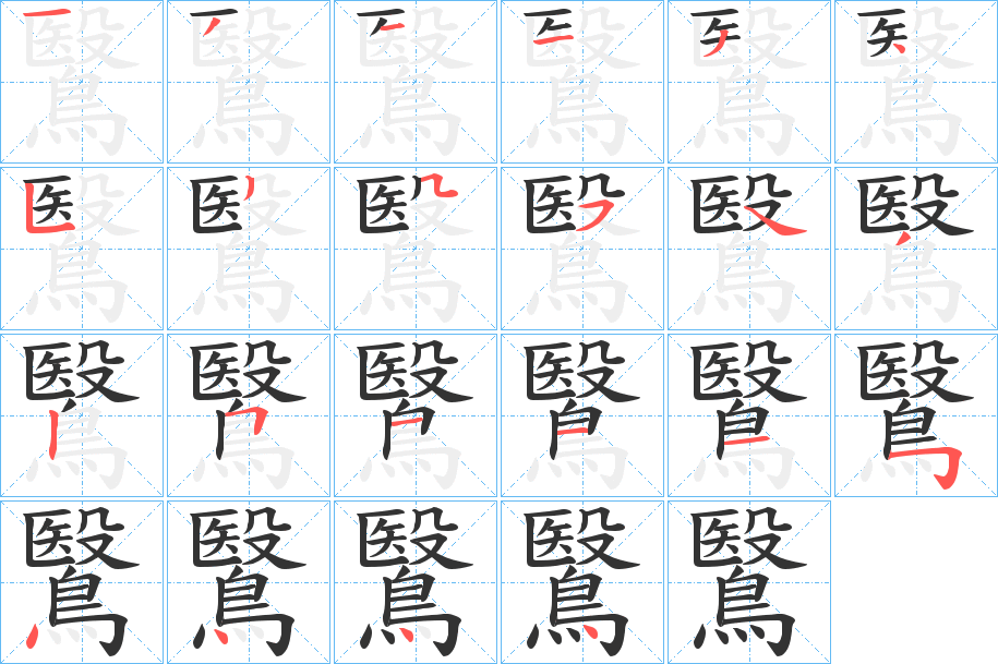 丑字的笔顺分步演示