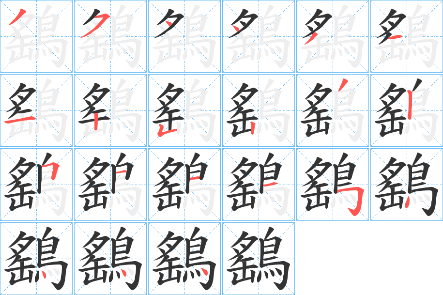 丑字的笔顺分步演示