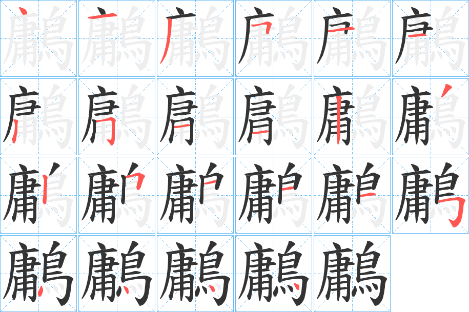 丑字的笔顺分步演示