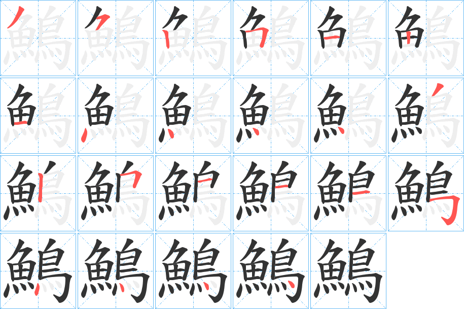 丑字的笔顺分步演示