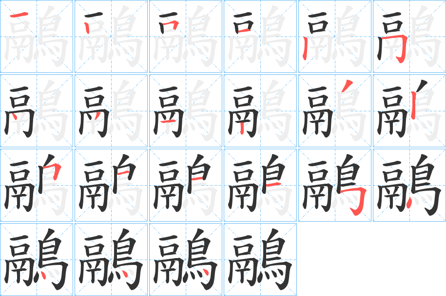 丑字的笔顺分步演示