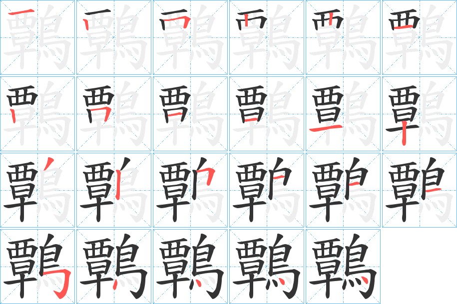 丑字的笔顺分步演示