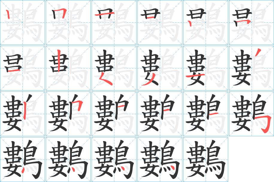 丑字的笔顺分步演示