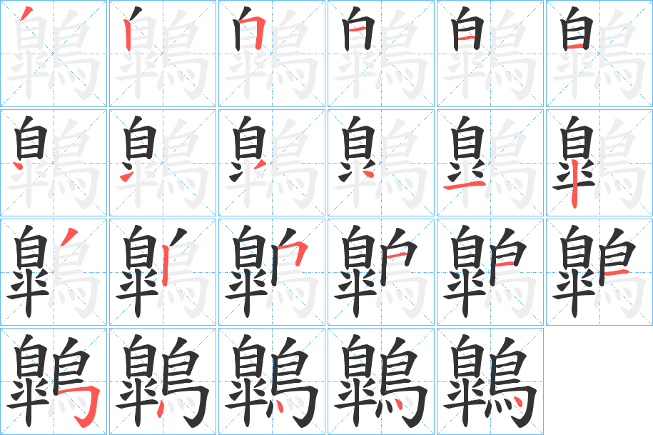 丑字的笔顺分步演示