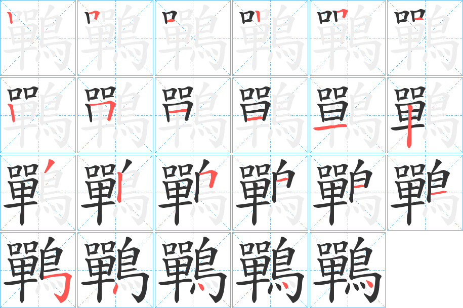 丑字的笔顺分步演示