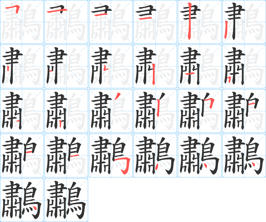 丑字的笔顺分步演示