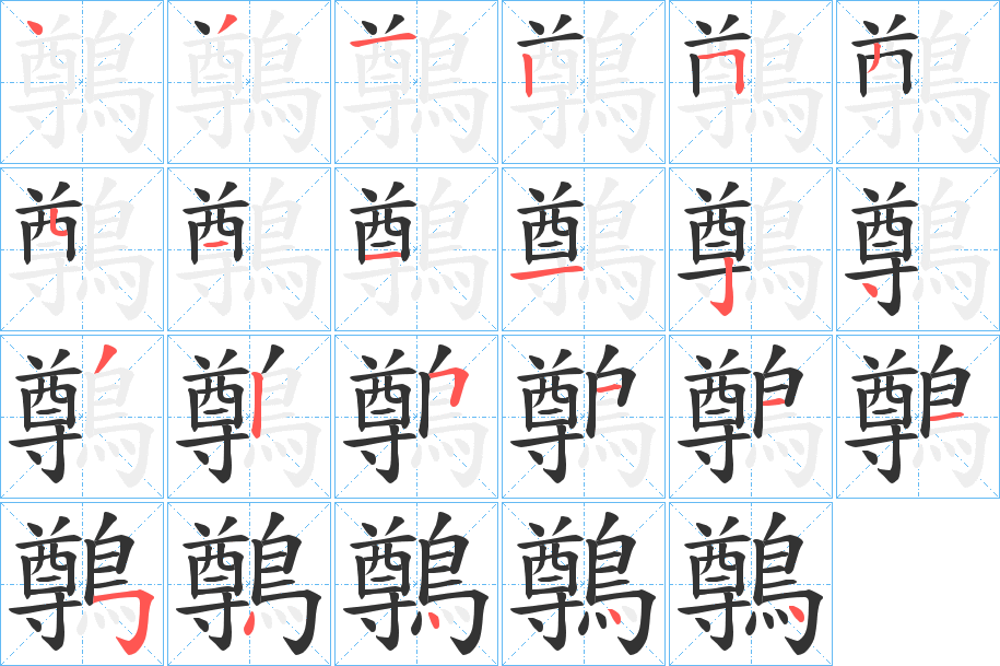 丑字的笔顺分步演示