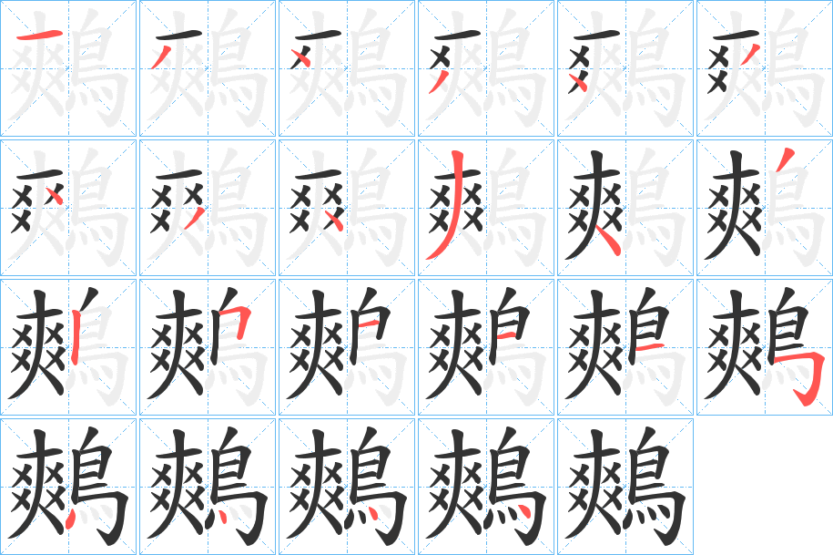 丑字的笔顺分步演示