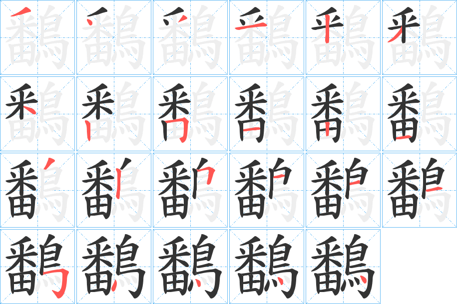 丑字的笔顺分步演示