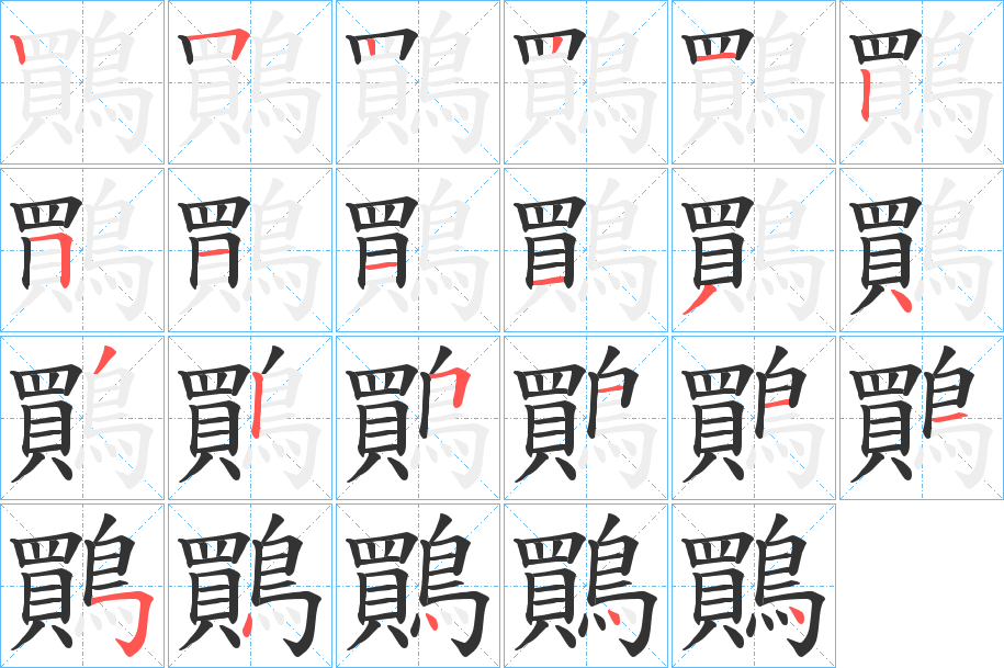 丑字的笔顺分步演示
