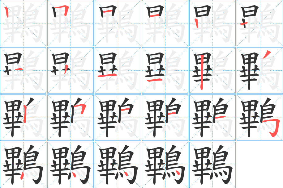 丑字的笔顺分步演示