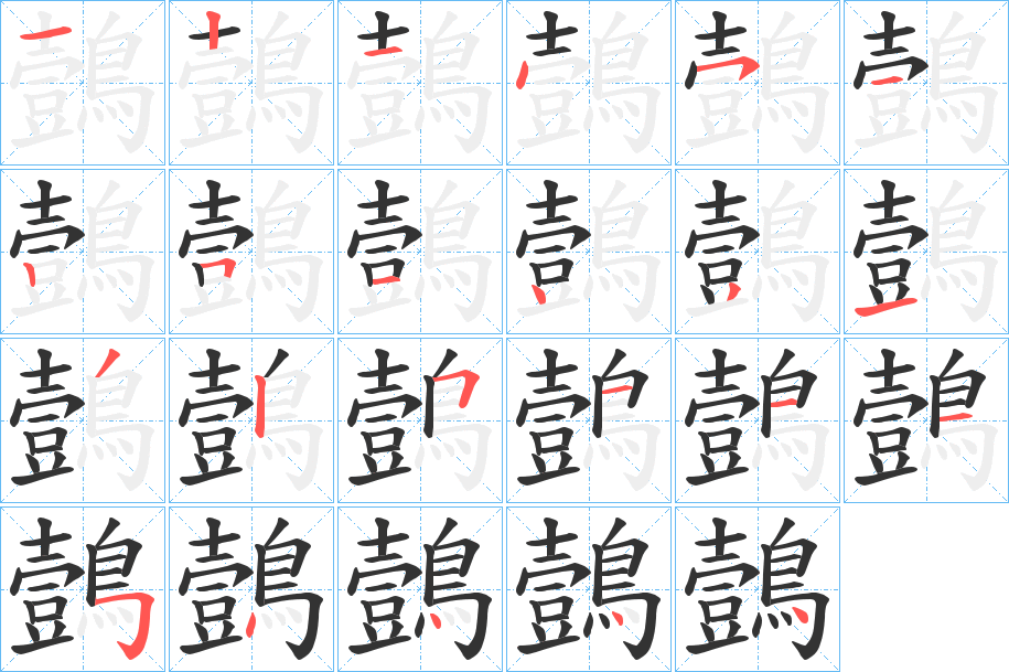 丑字的笔顺分步演示