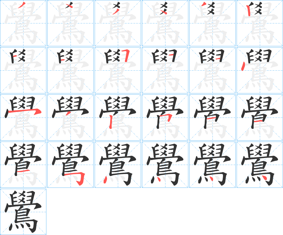 丑字的笔顺分步演示