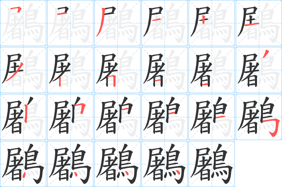 丑字的笔顺分步演示