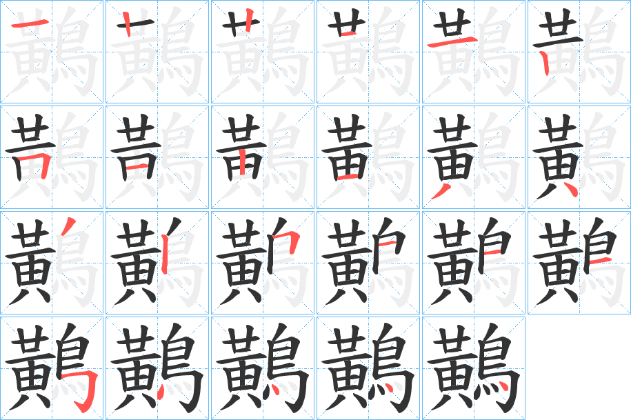 丑字的笔顺分步演示