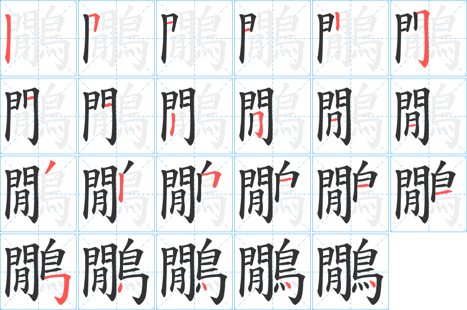 丑字的笔顺分步演示