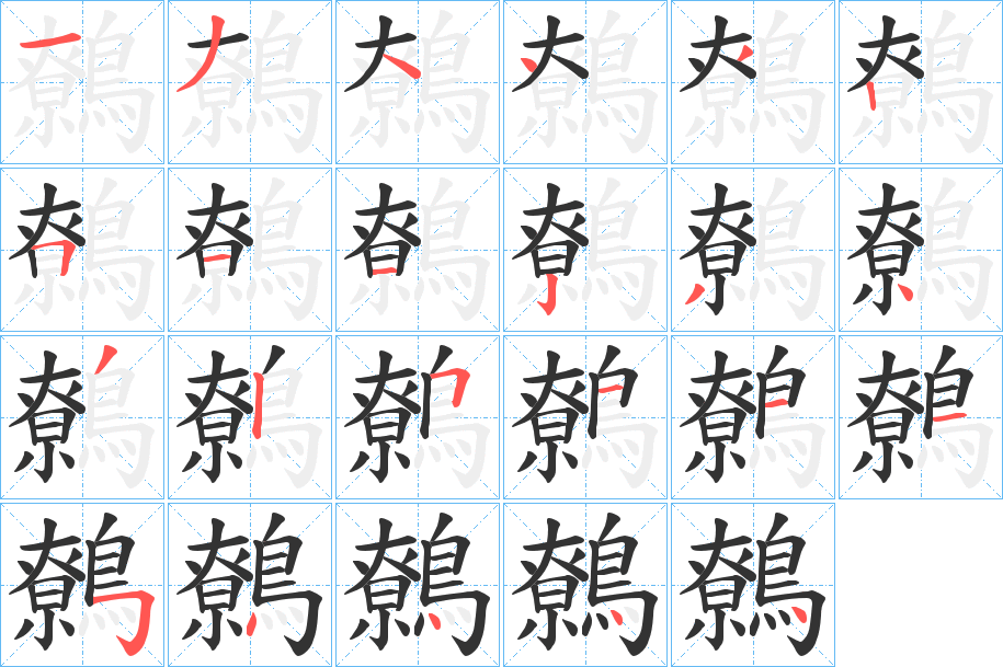 丑字的笔顺分步演示