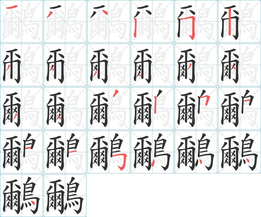 丑字的笔顺分步演示