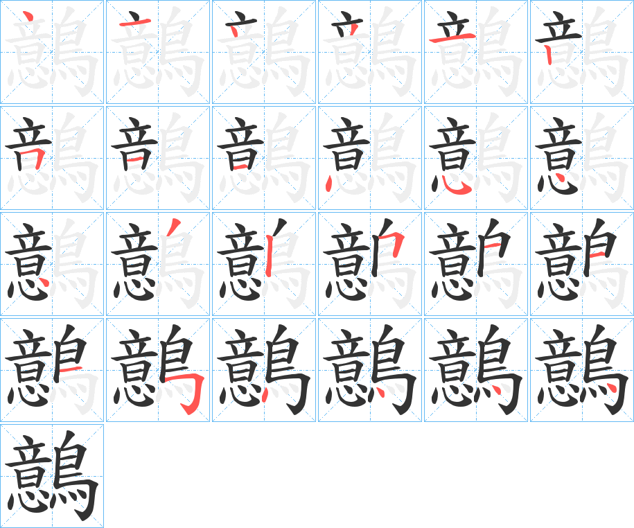 丑字的笔顺分步演示