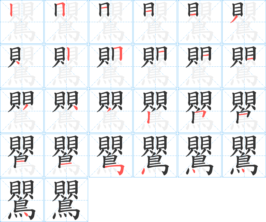 丑字的笔顺分步演示