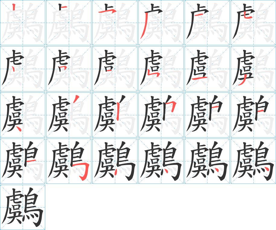 丑字的笔顺分步演示