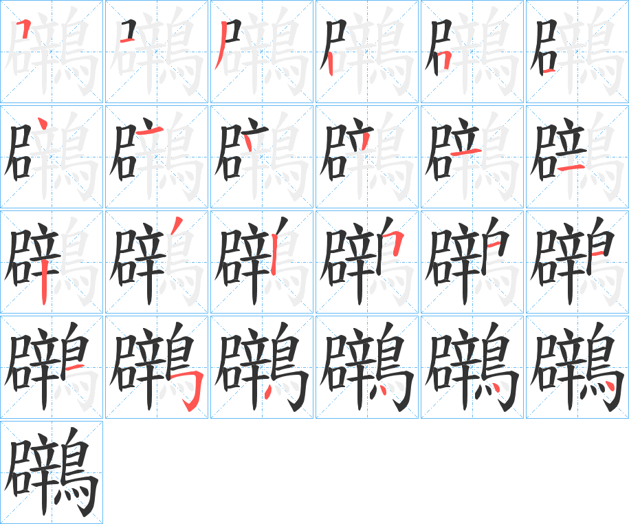 丑字的笔顺分步演示