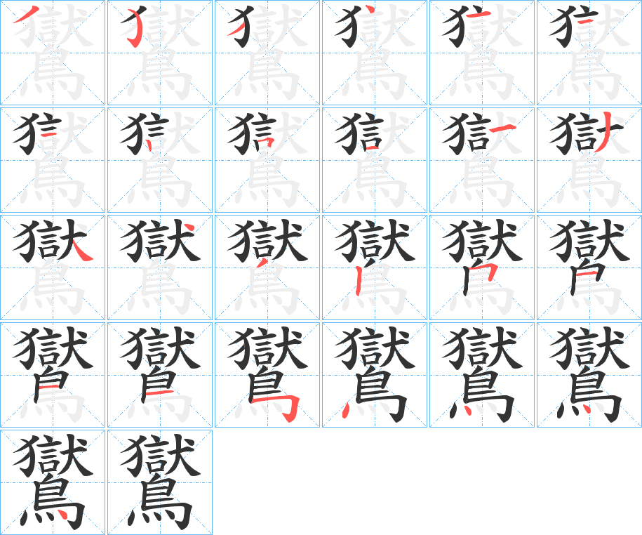 丑字的笔顺分步演示