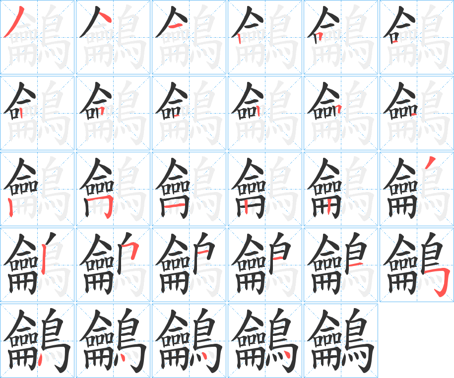 丑字的笔顺分步演示