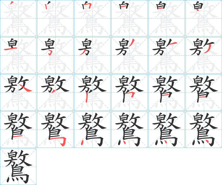 丑字的笔顺分步演示