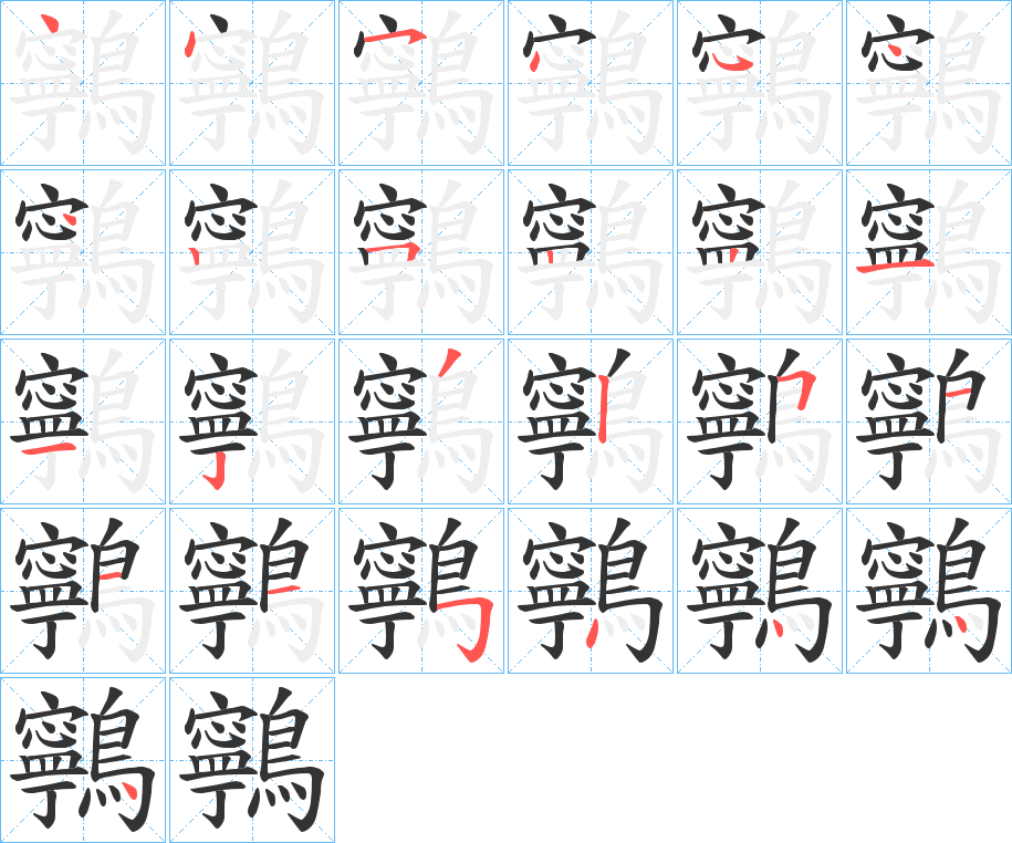 丑字的笔顺分步演示