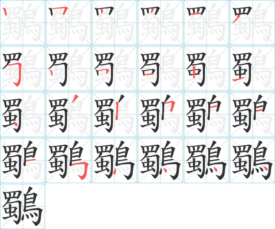 丑字的笔顺分步演示