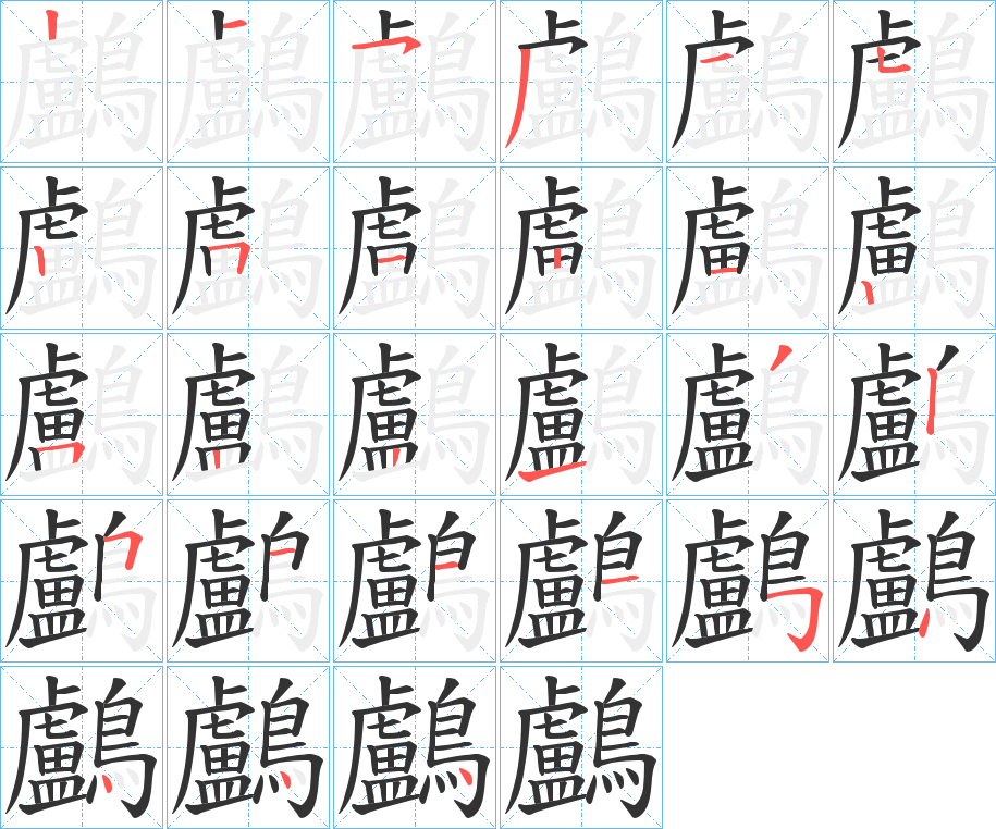 丑字的笔顺分步演示
