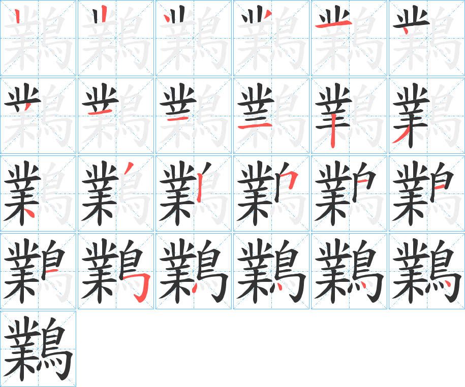 丑字的笔顺分步演示