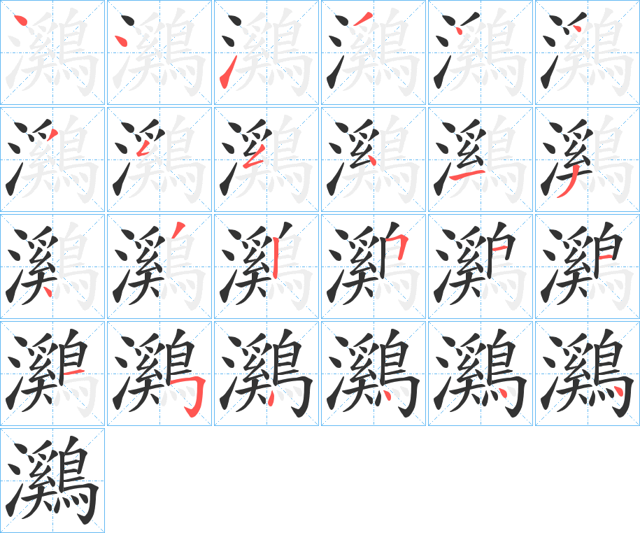 丑字的笔顺分步演示