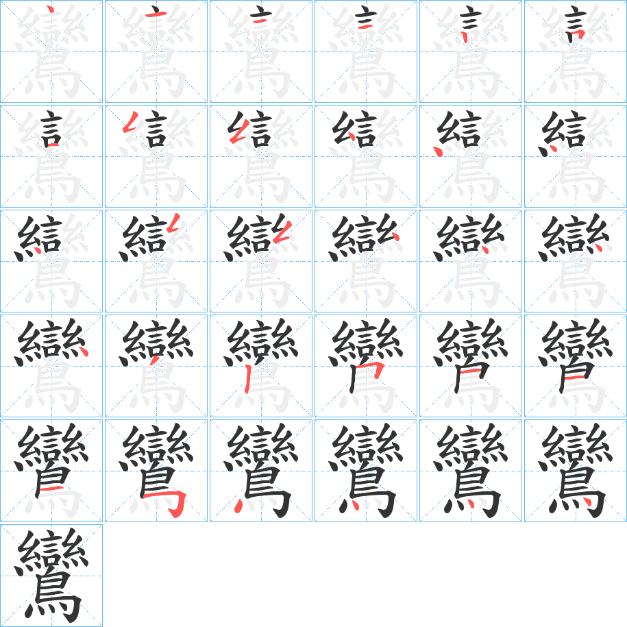 丑字的笔顺分步演示