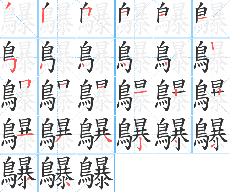 丑字的笔顺分步演示