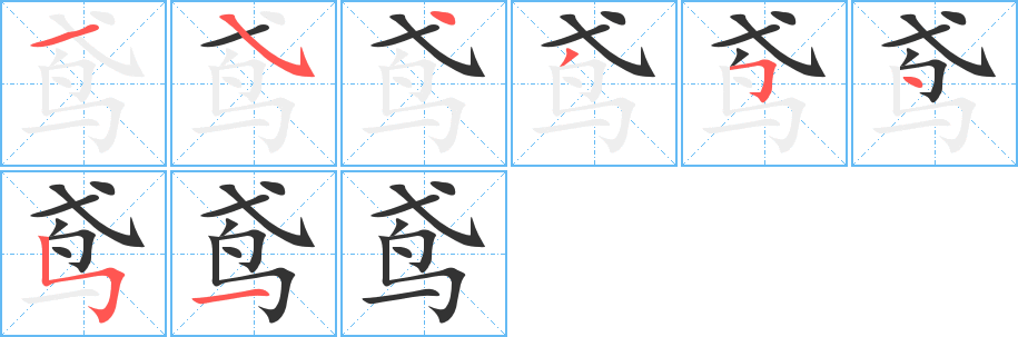丑字的笔顺分步演示