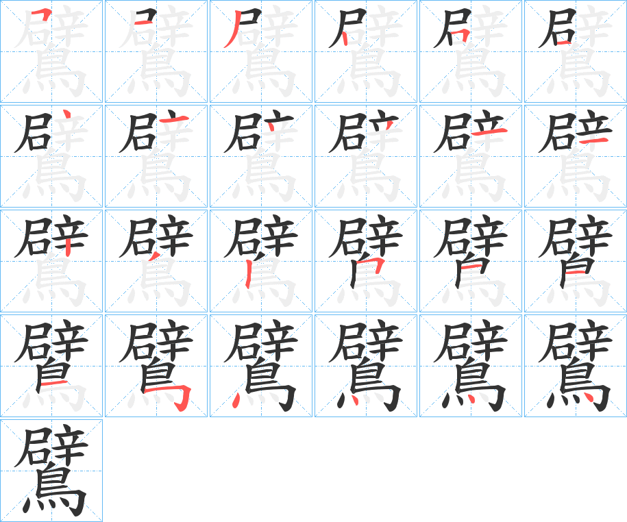 丑字的笔顺分步演示