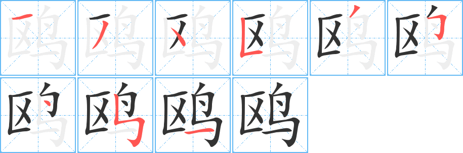 丑字的笔顺分步演示