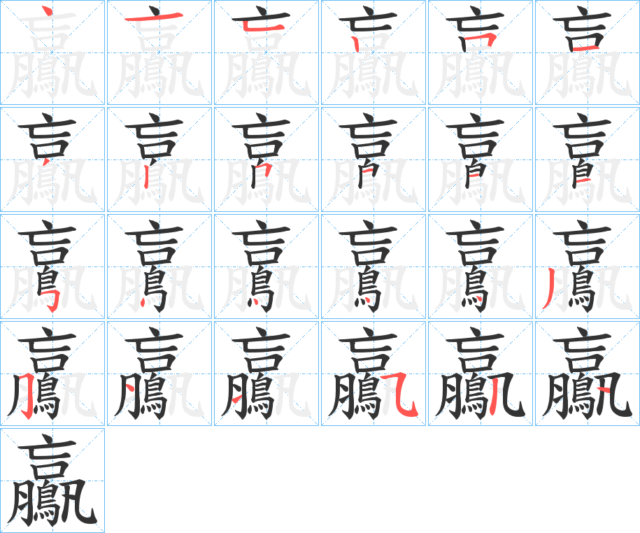 丑字的笔顺分步演示