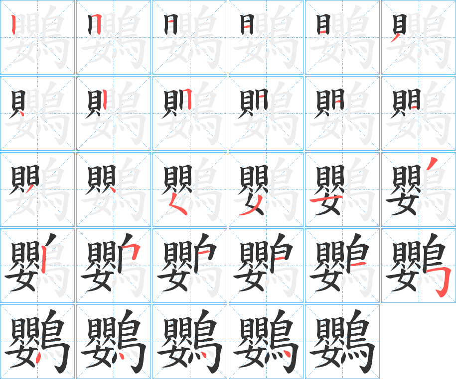 丑字的笔顺分步演示