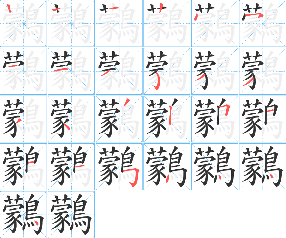 丑字的笔顺分步演示