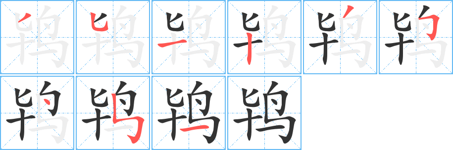 丑字的笔顺分步演示