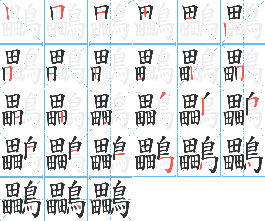 丑字的笔顺分步演示