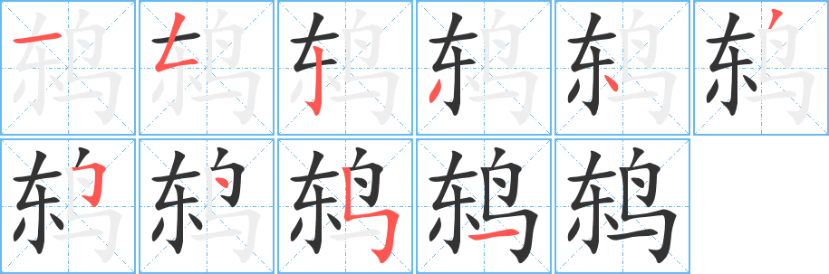 丑字的笔顺分步演示
