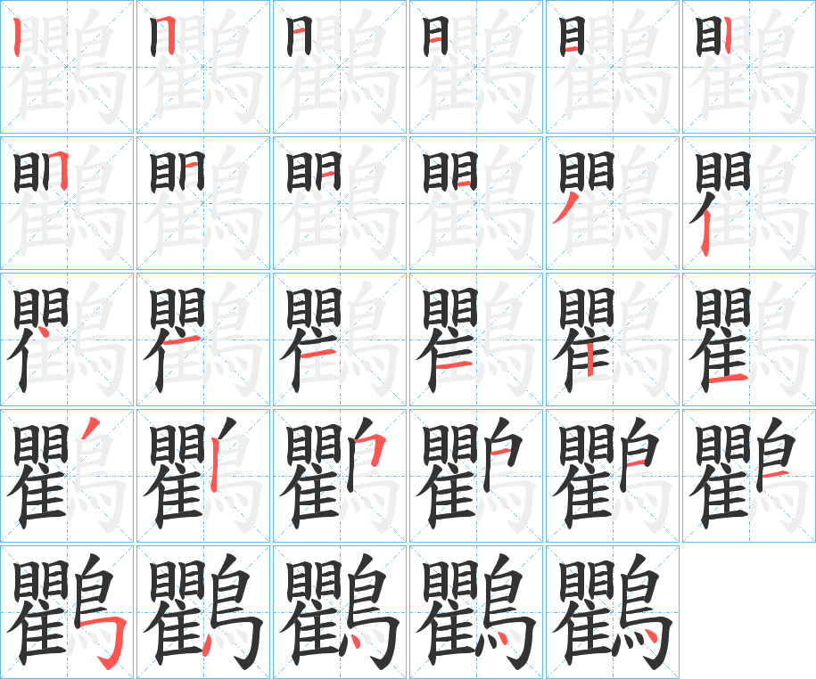 丑字的笔顺分步演示