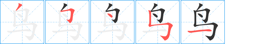 丑字的笔顺分步演示