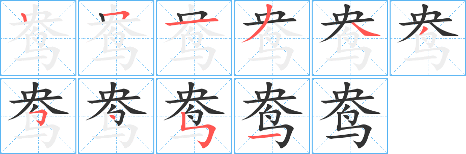 丑字的笔顺分步演示